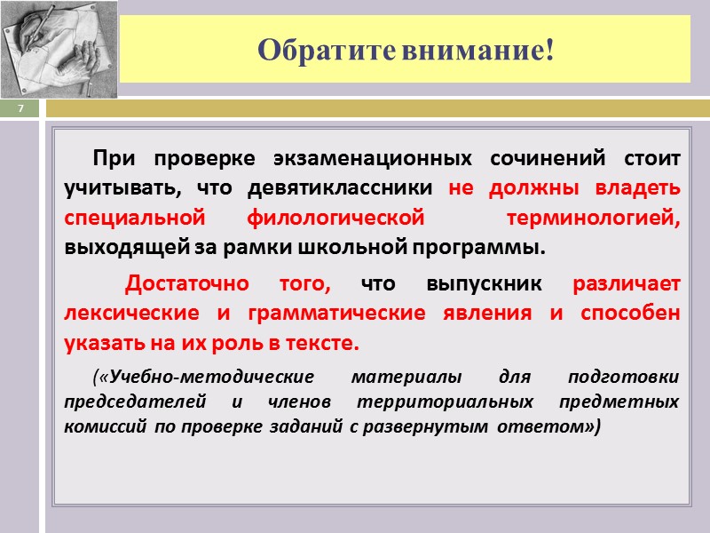 Обратите внимание! При проверке экзаменационных сочинений стоит учитывать, что девятиклассники не должны владеть специальной